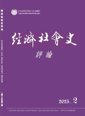 经济社会史评论杂志